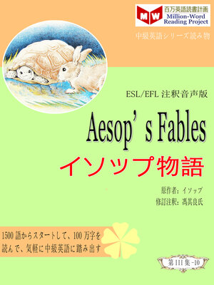 cover image of Aesop's Fables イソップ物語 (ESL/EFL注釈音声版)